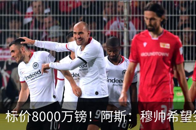 标价8000万镑！阿斯：穆帅希望签下M费，球员也在红军枪手名单中