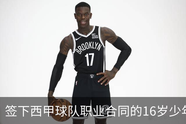 签下西甲球队职业合同的16岁少年刘凯源在重庆开启青训
