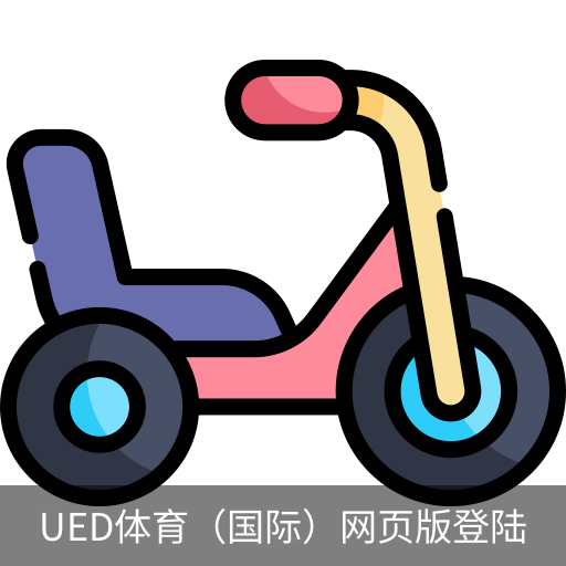 ued体育